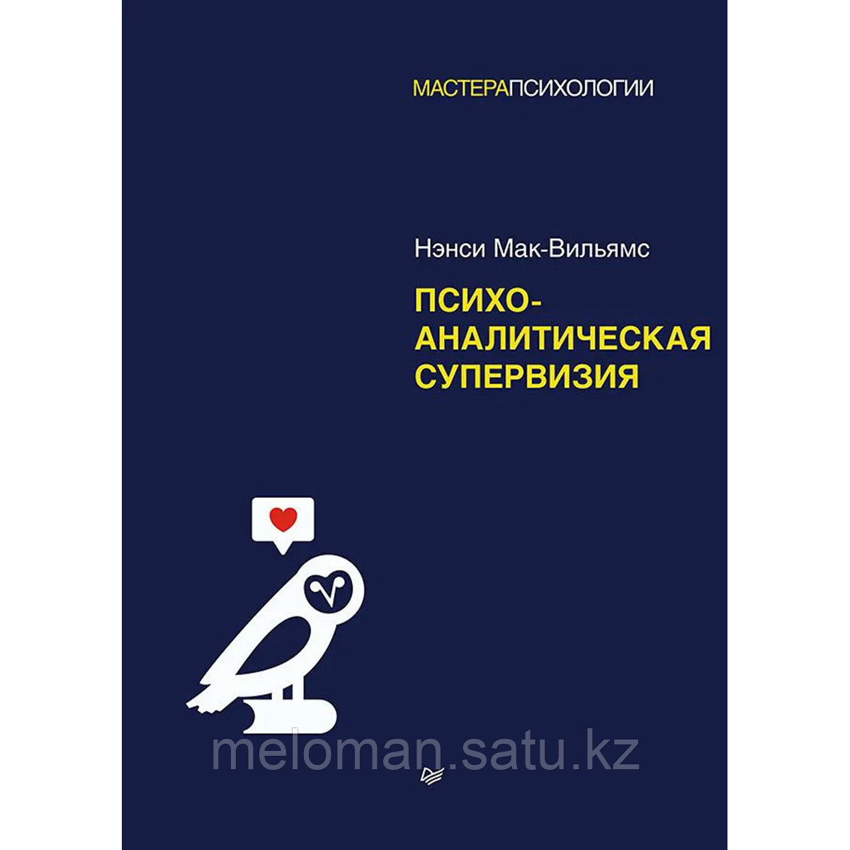 Мак-Вильямс Н.: Психоаналитическая супервизия