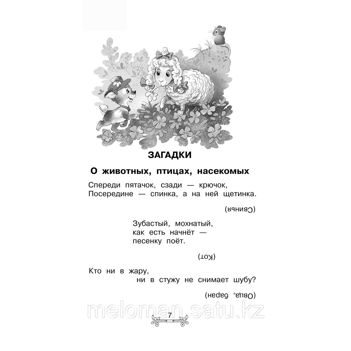 Маршак С. Я., Зощенко М. М., Михалков С. В. и др.: Всё-всё-всё для внеклассного чтения - фото 3 - id-p113871309