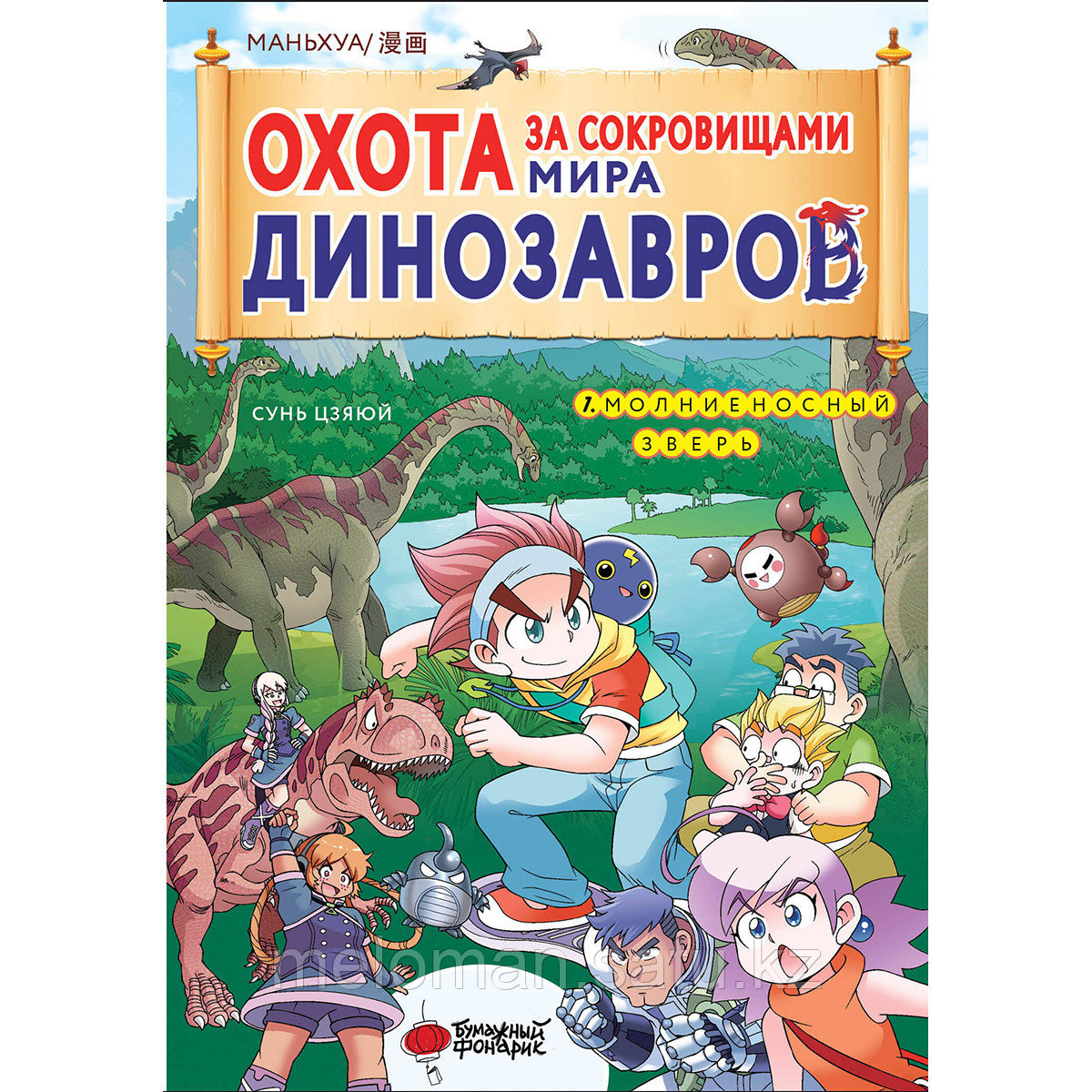 Цзяюй С.: Охота за сокровищами мира динозавров. Том 1. Молниеносный зверь - фото 1 - id-p113871321