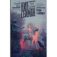 Гейман Н.: История с кладбищем