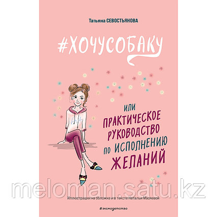 Севостьянова Т. В.: # ХОЧУ СОБАКУ, или Практическое руководство по исполнению желаний