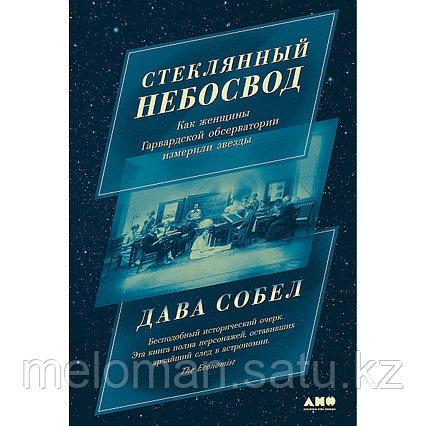 Собел Д.: Стеклянный небосвод: Как женщины Гарвардской обсерватории измерили звезды