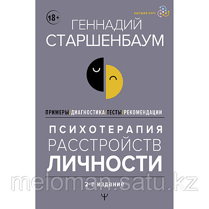 Старшенбаум Г. В.: Психотерапия расстройств личности. Диагностика, примеры, тесты, рекомендации. 2-е изд.