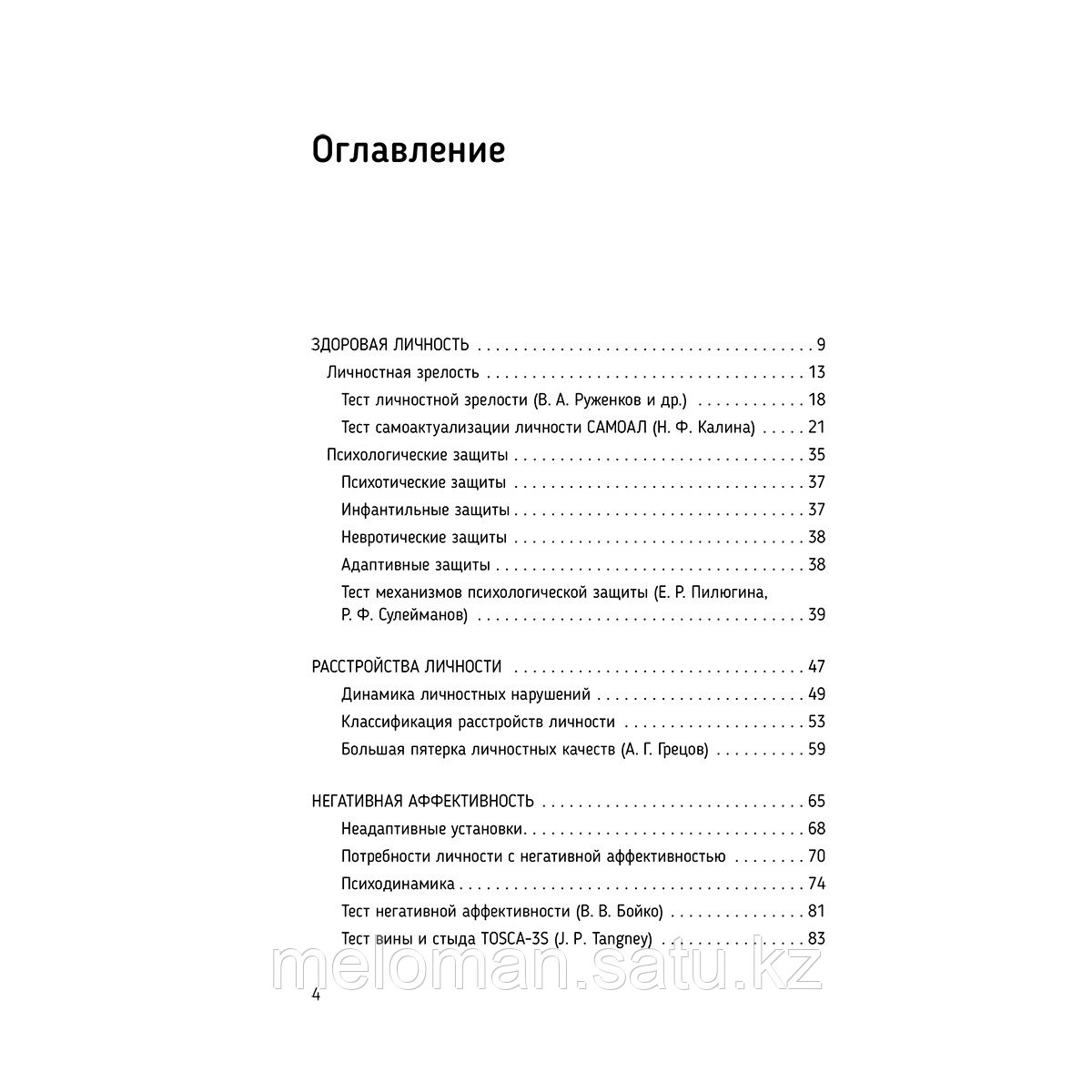 Старшенбаум Г. В.: Психотерапия расстройств личности. Диагностика, примеры, тесты, рекомендации. 2-е изд. - фото 3 - id-p113871452