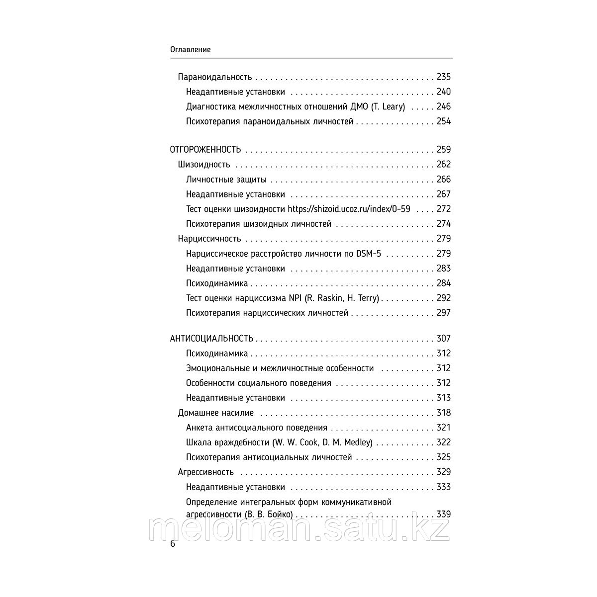 Старшенбаум Г. В.: Психотерапия расстройств личности. Диагностика, примеры, тесты, рекомендации. 2-е изд. - фото 5 - id-p113871452