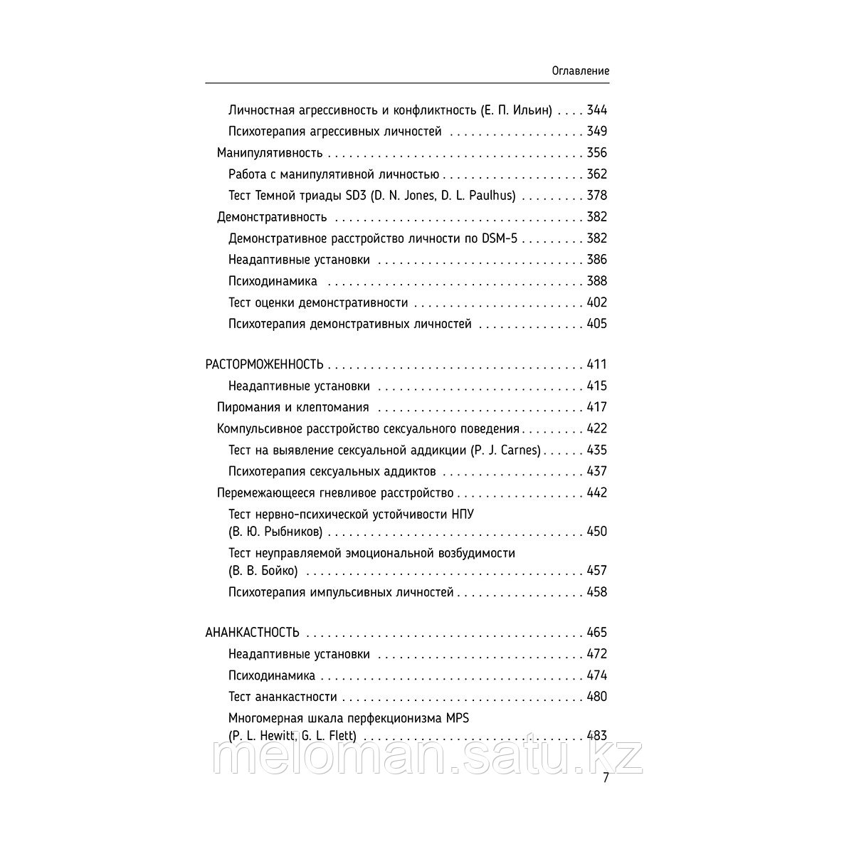 Старшенбаум Г. В.: Психотерапия расстройств личности. Диагностика, примеры, тесты, рекомендации. 2-е изд. - фото 6 - id-p113871452