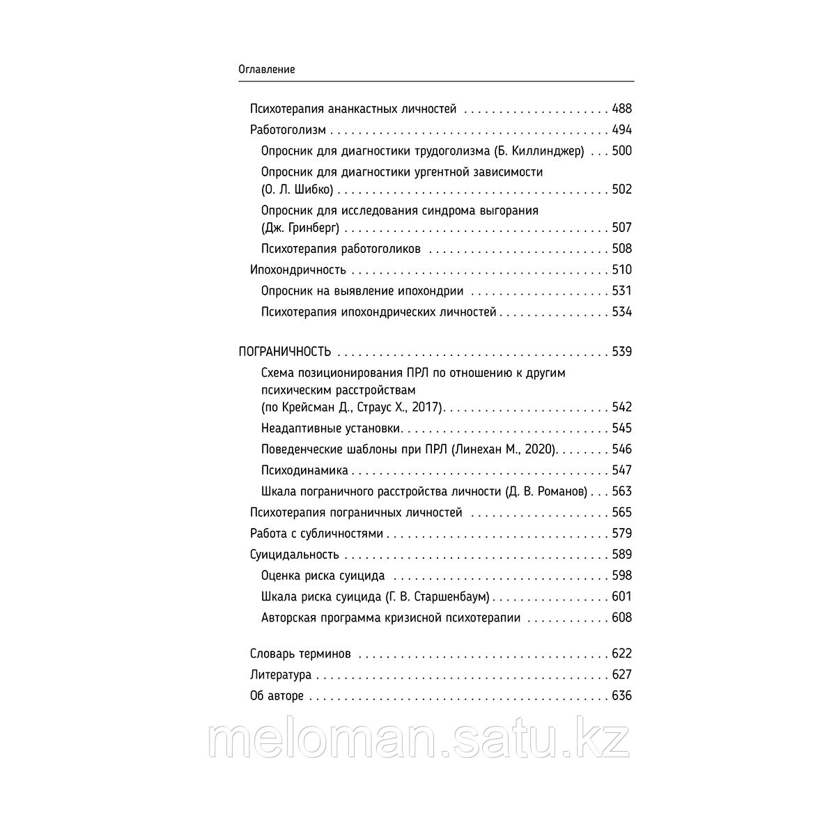 Старшенбаум Г. В.: Психотерапия расстройств личности. Диагностика, примеры, тесты, рекомендации. 2-е изд. - фото 7 - id-p113871452