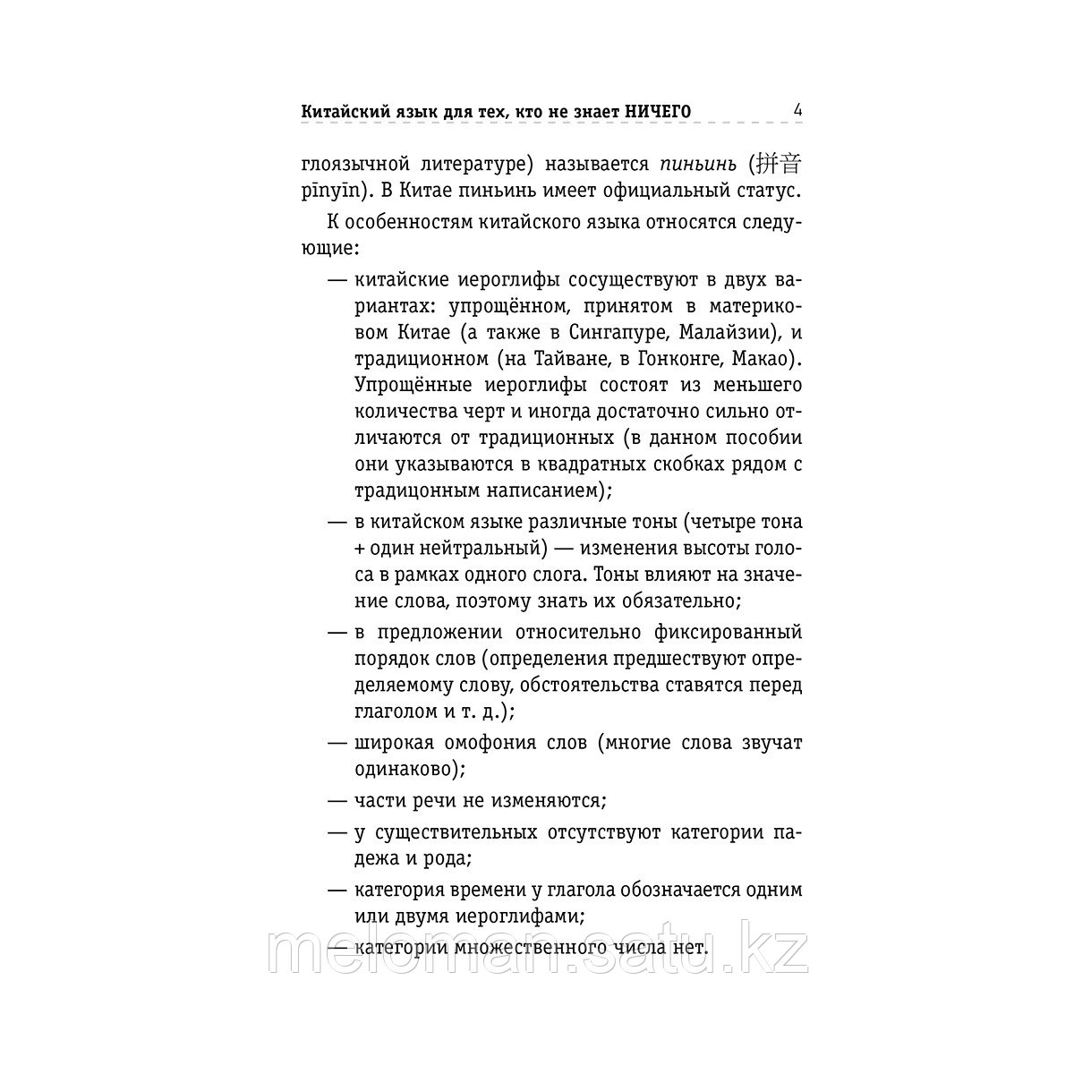 Матвеев С. А.: Китайский язык для тех, кто не знает НИЧЕГО. Методика «Очень быстро» - фото 4 - id-p113871453