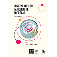 Хокинг С.: Краткие ответы на большие вопросы. 2-е изд.