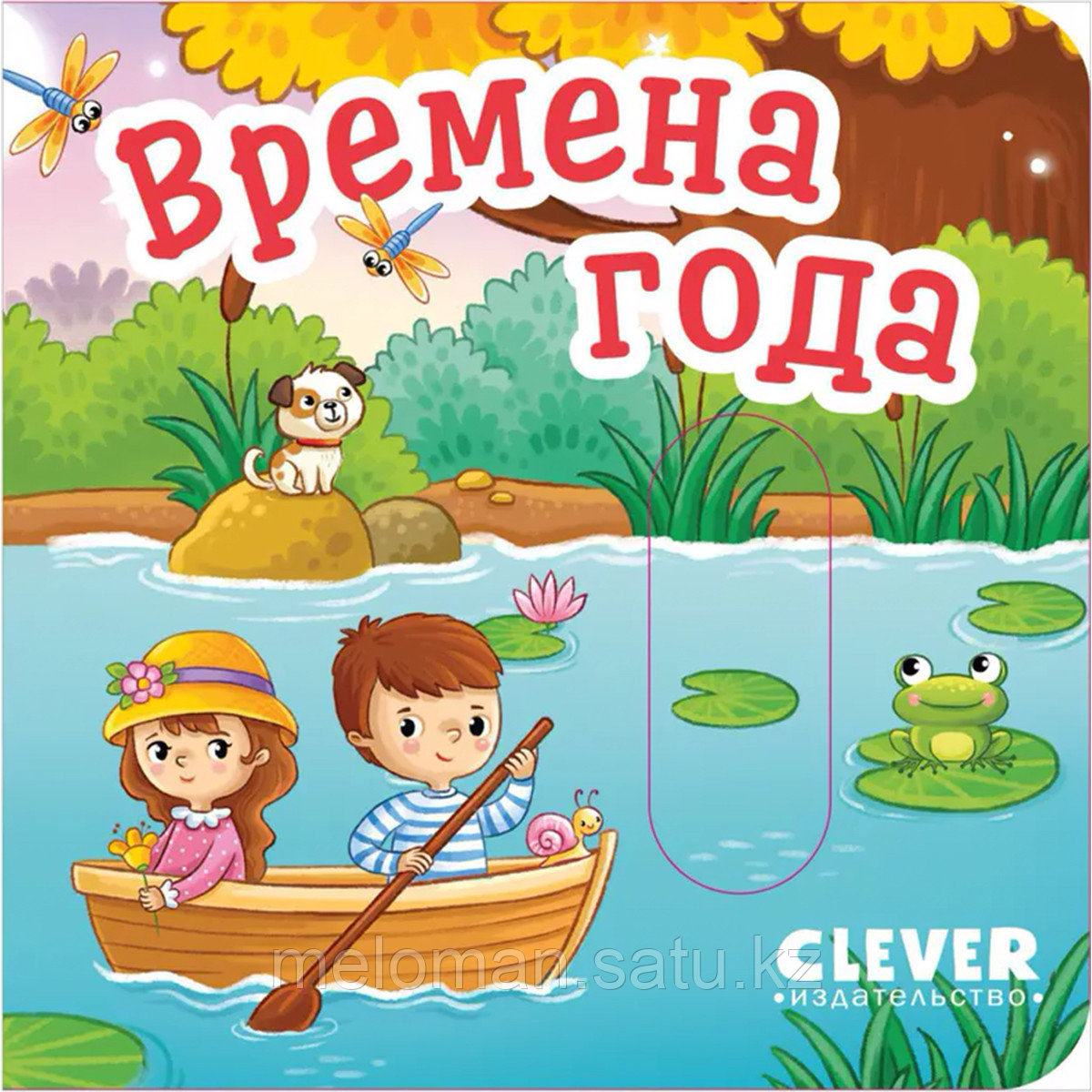 Вжух! Времена года