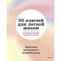 Кущик К.: 50 ключей для легкой жизни. Практики внутреннего освобождения