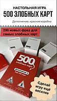 500 злобных карт еще 200 карт