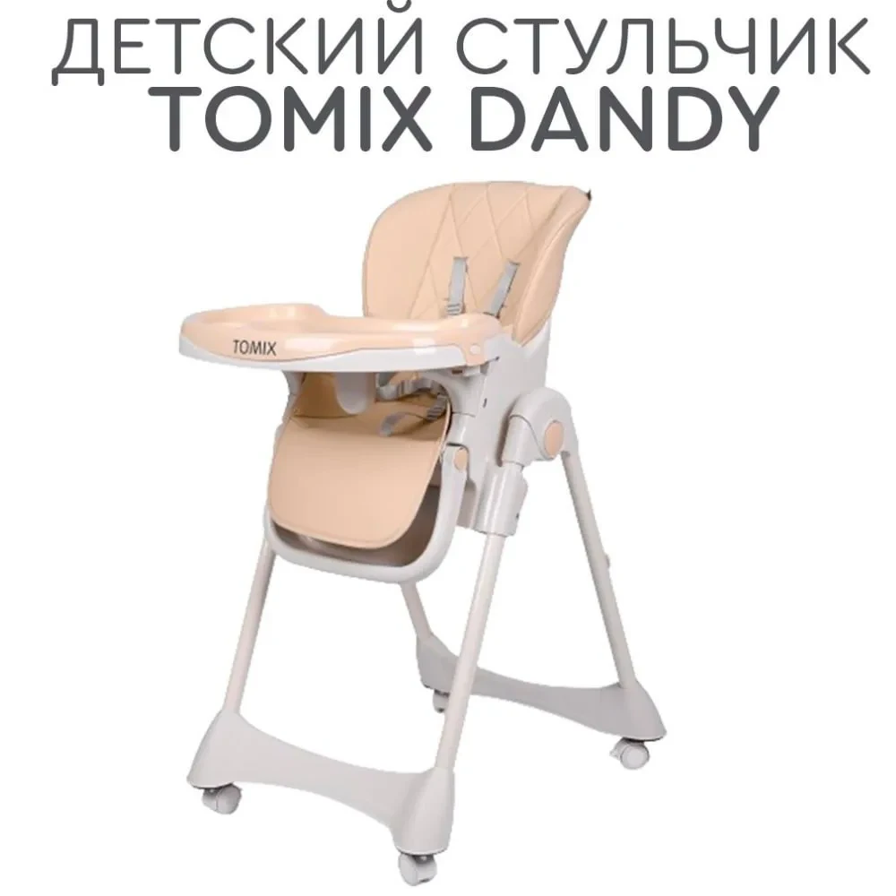 Стульчик для кормления Dandy Tomix, бежевый