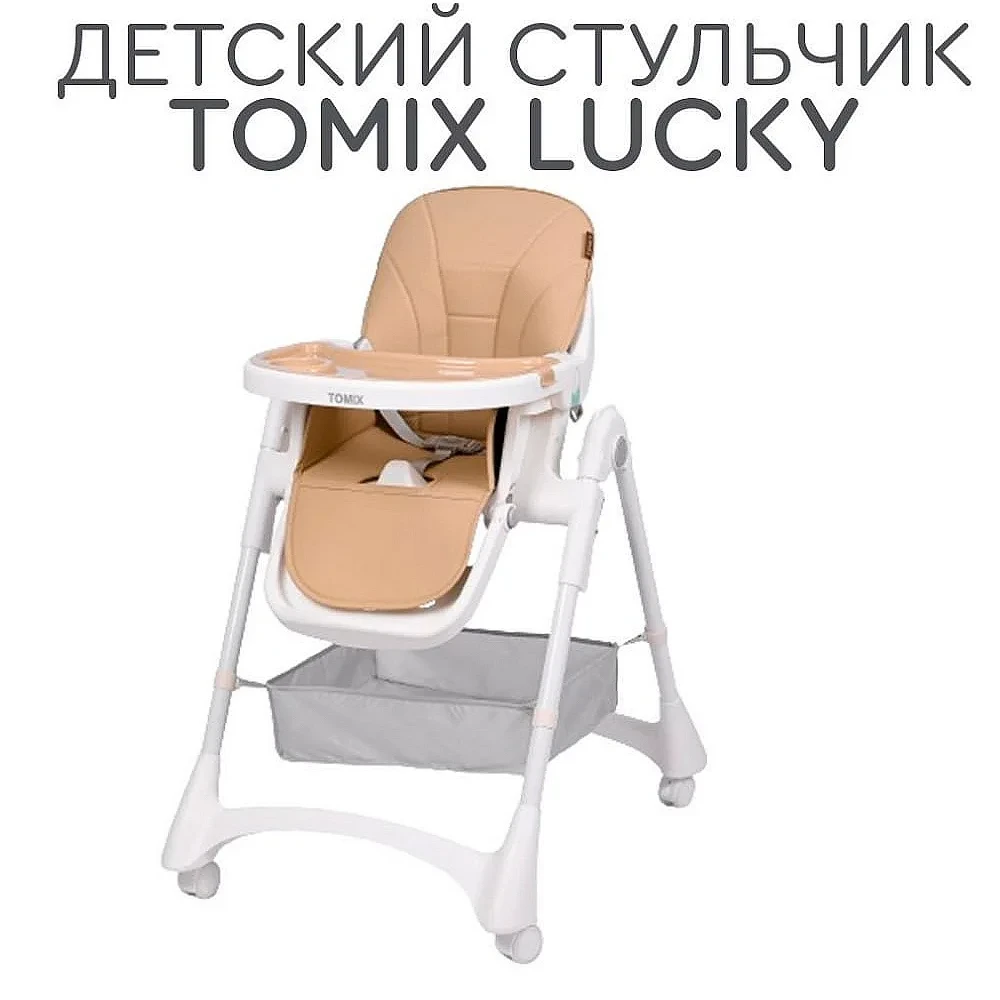 Стульчик для кормления Lucky Tomix, бежевый, фото 1