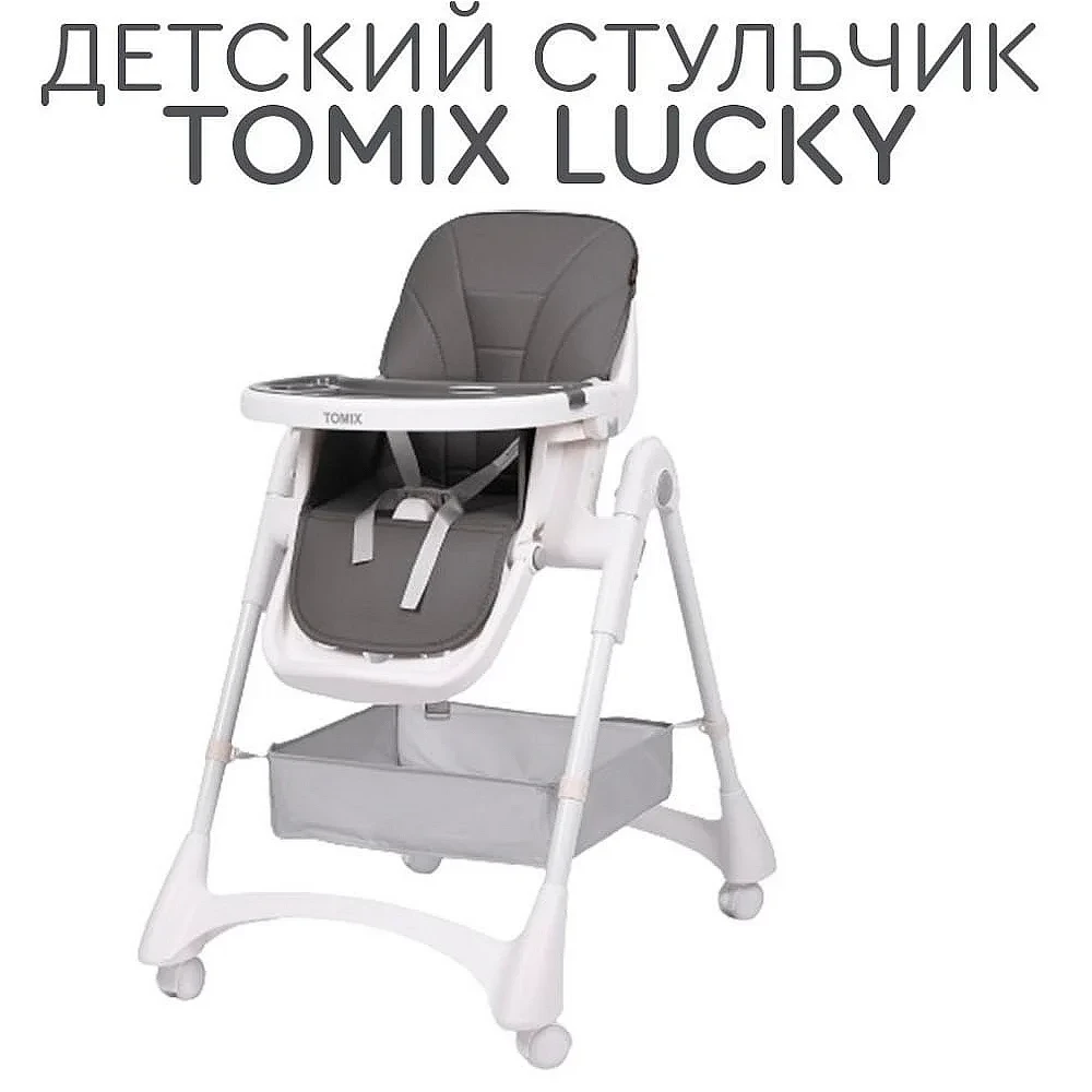 Стульчик для кормления Lucky Tomix, серый