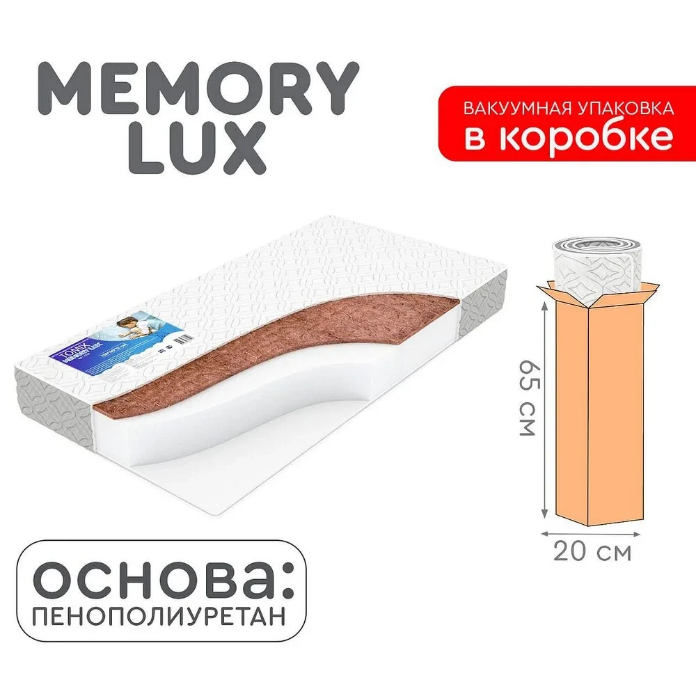 Детский матрас Memory Lux Tomix 120х60х12 см
