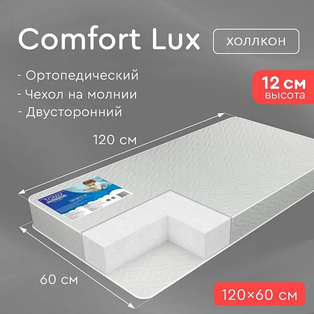 Детский матрас Comfort Lux Tomix 120х60х12 см