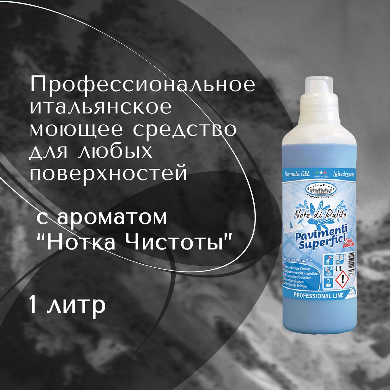 Профессиональное средство для мытья пола и прочих поверхностей Tintolav с ароматом Note di Pulito 1 л - фото 1 - id-p114121083
