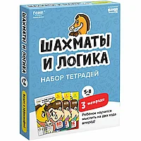 Набор тетрадей «Основы шахмат и логика»