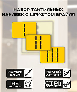 Тактильные наклейки с шрифтом Брайля 1-3 ступеньки