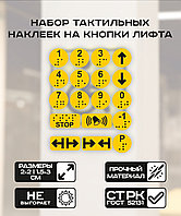 Тактильные наклейки с шрифтом Брайля кнопки на лифт