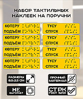 Тактильные наклейки с шрифтом Брайля набор Подъём/Спуск 4 штуки