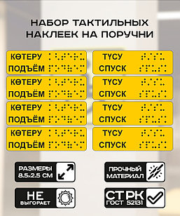 Тактильные наклейки с шрифтом Брайля набор Подъём/Спуск 4 штуки