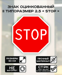 Дорожный знак оцинкованный «Stop». 2.5 | 2 типоразмер