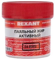 Паяльный жир активный 20 гр REXANT