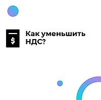 Как уменьшить НДС?