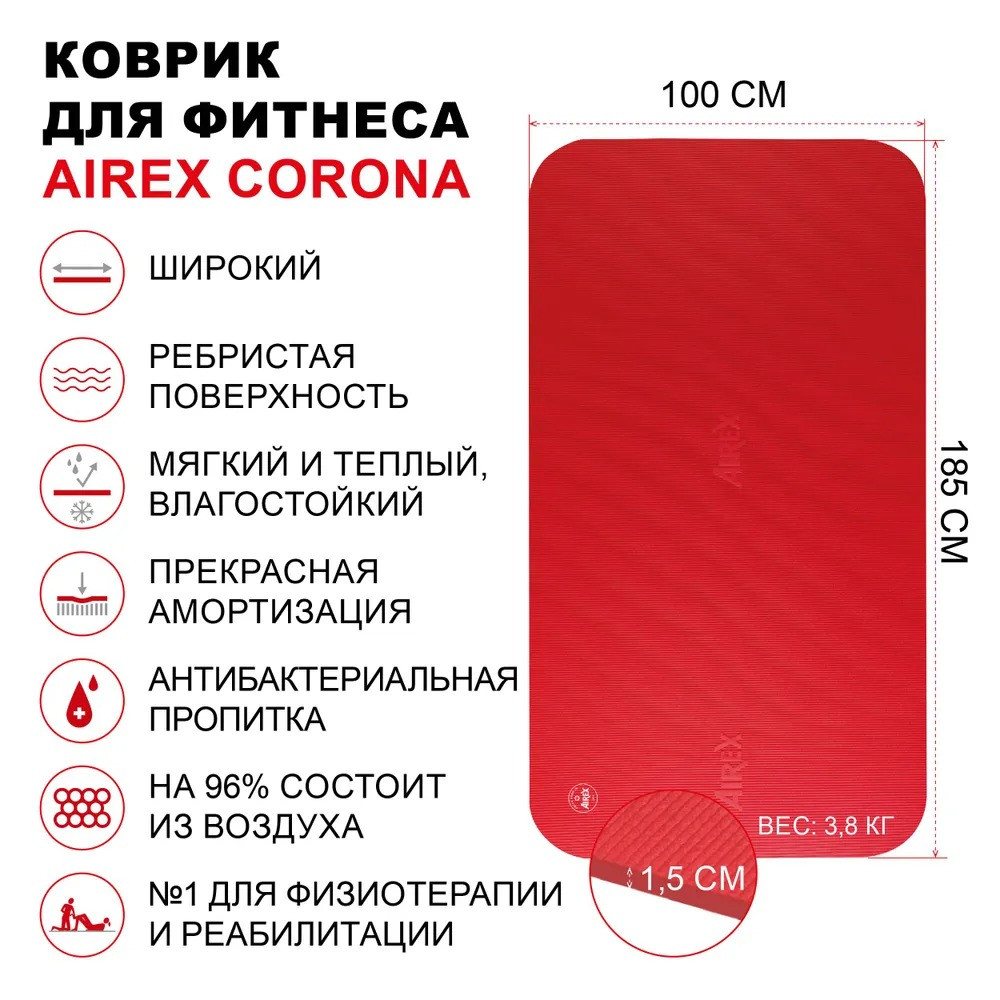 Коврик гимнастический для фитнеса AIREX Corona, 185х100х1,5 см., красный