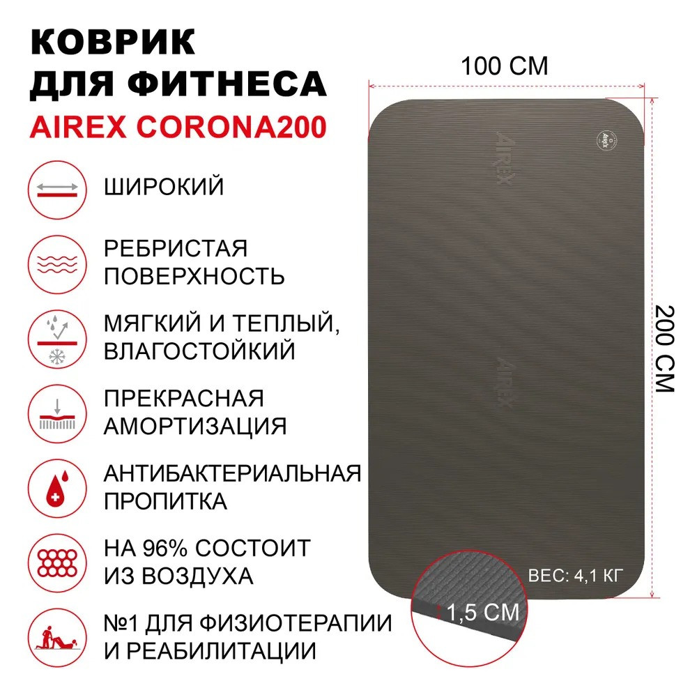 Коврик для фитнеса и пилатеса Airex Coronella 200 (200х100х1,5 см) черный