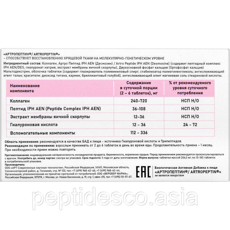 Артропептин для суставов и связок с гиалуроновой кислотой и пептидами IPH - фото 6 - id-p114415734