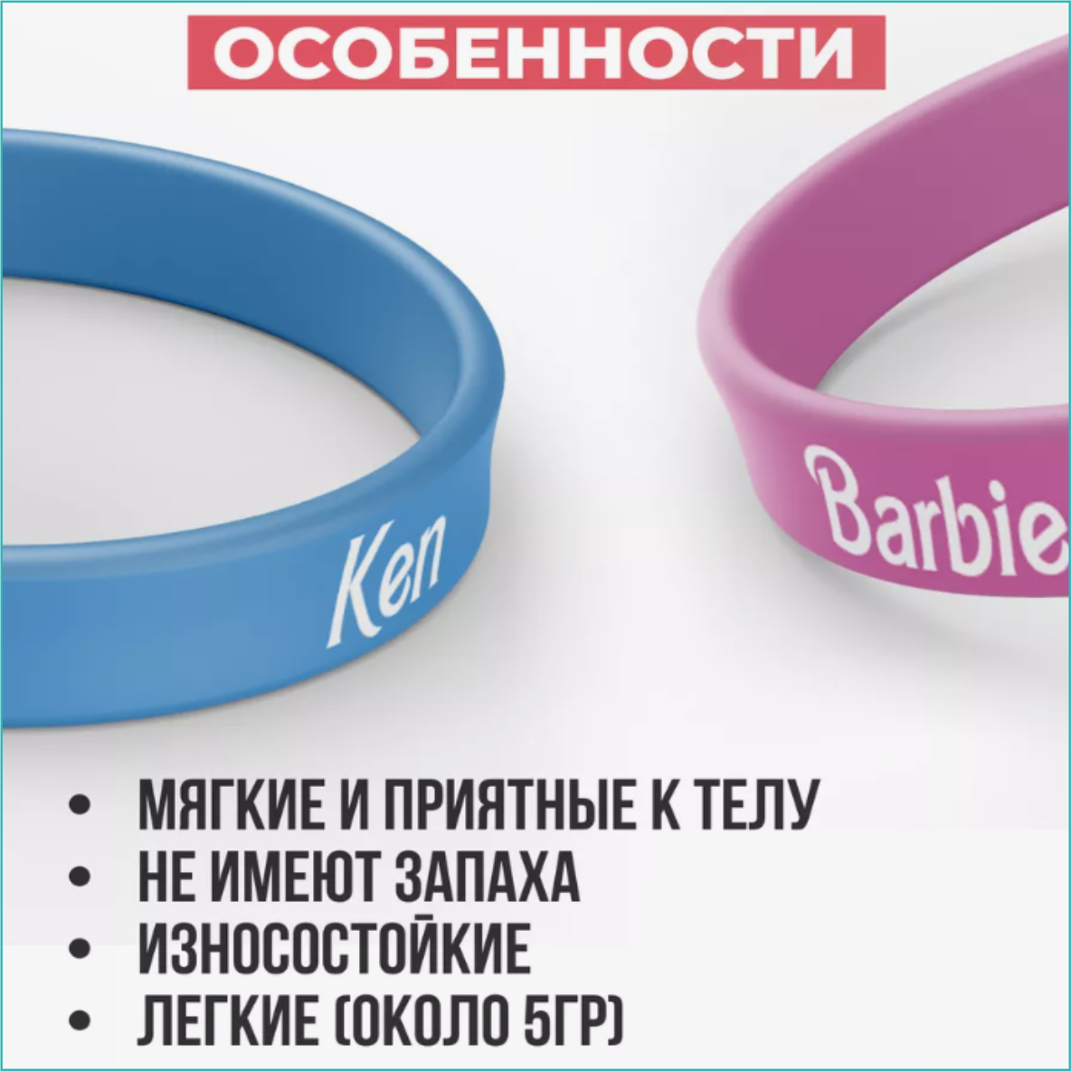 Парные силиконовые браслеты "Барби и Кен - Barbie & Ken" (Размер 16-22см.) - фото 2 - id-p114423342