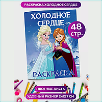 Скетчбук-раскраска «Холодное сердце» Disney (48 стр.)