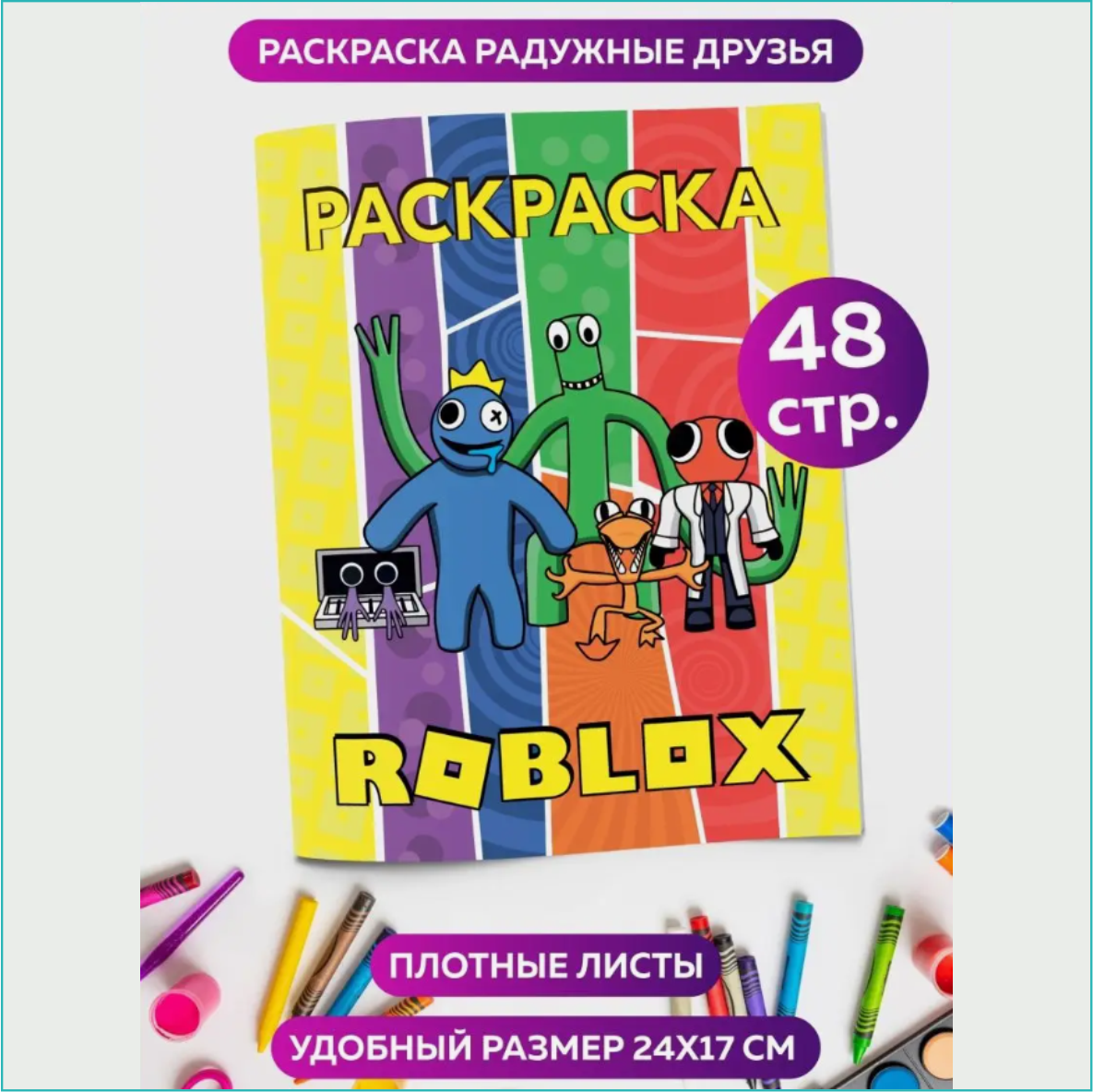 Скетчбук-раскраска «Роблокс - Roblox» 2 (48 стр.)