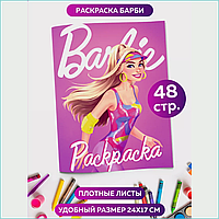 Скетчбук-раскраска «Барби» Barbie (48 стр.)