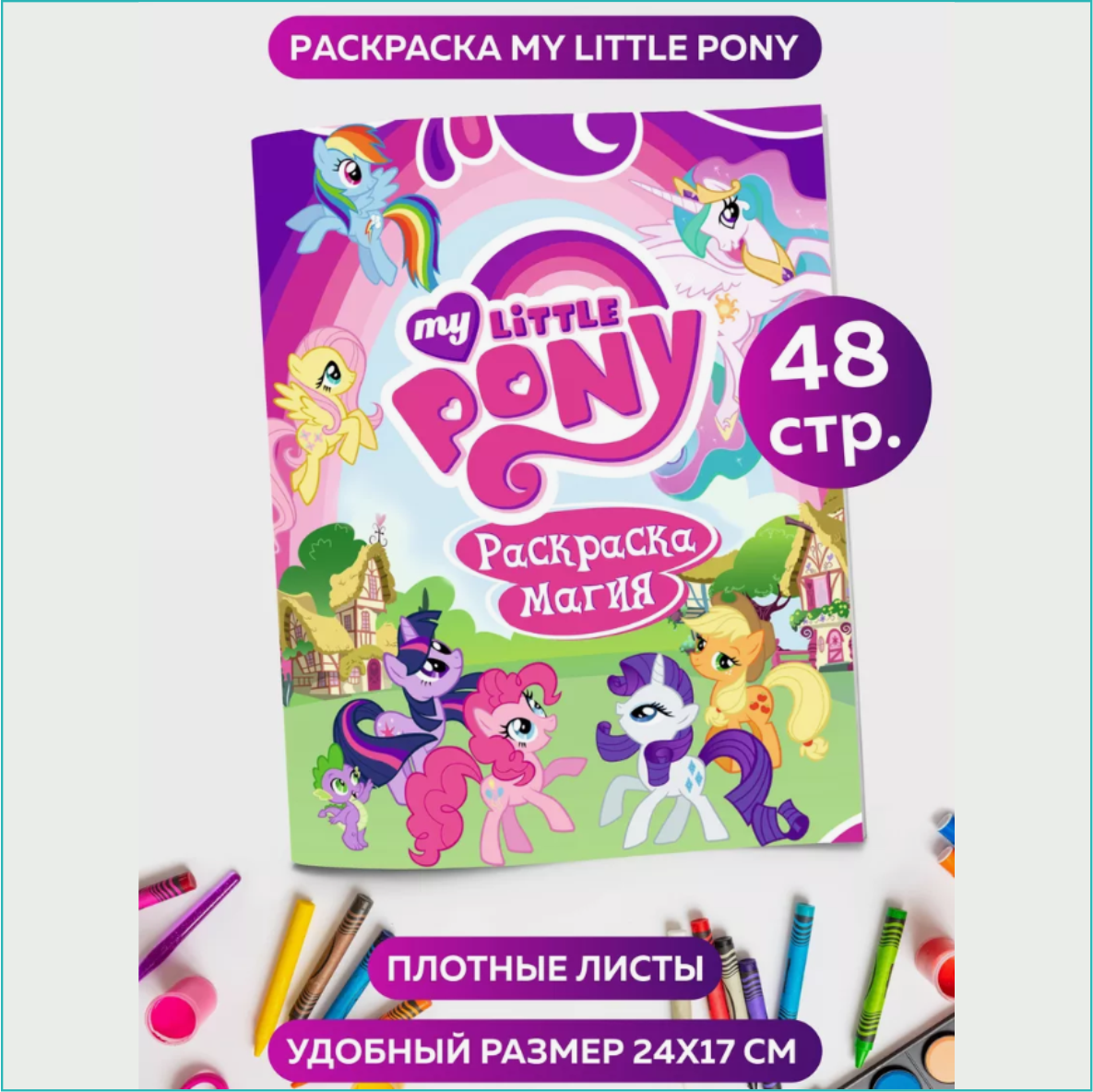 Скетчбук-раскраска «Май литл пони» My little pony (48 стр.)