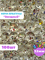 Мячи 32 мм "Звездный" (100 шт в уп) (цена 1шт - 38тг)