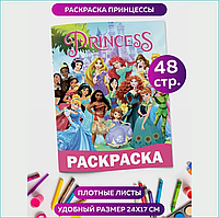 Скетчбук-раскраска «Принцессы» (48 стр.)