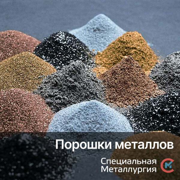 Порошковый Металл Купить