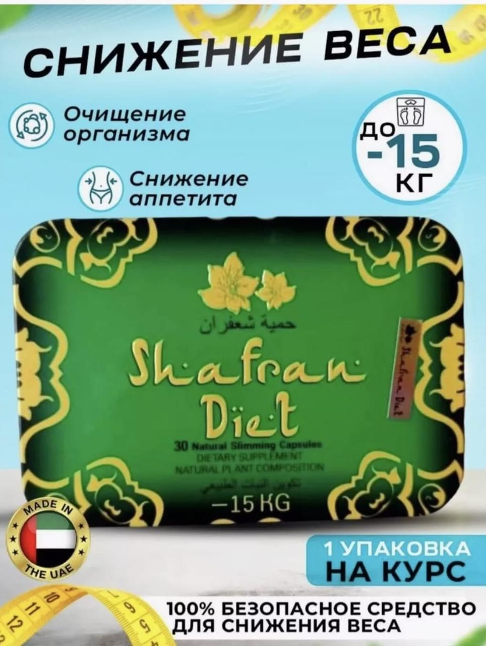 Капсулы для похудения Шафран Shafran diet (36 шт)