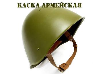 Каска армейская СШ-68
