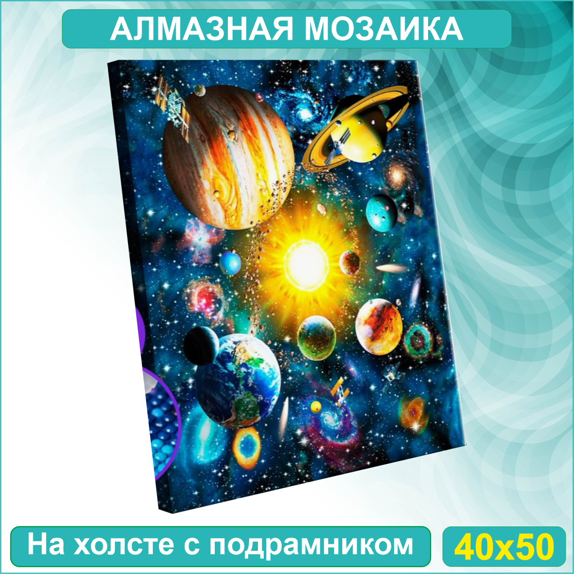 Алмазная мозаика "Планеты нашей галактики" (40х50 с подрамником) - фото 1 - id-p108888357