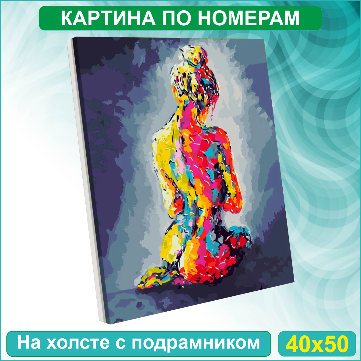 Картина по номерам "Изящная радужная фигура" (40х50)