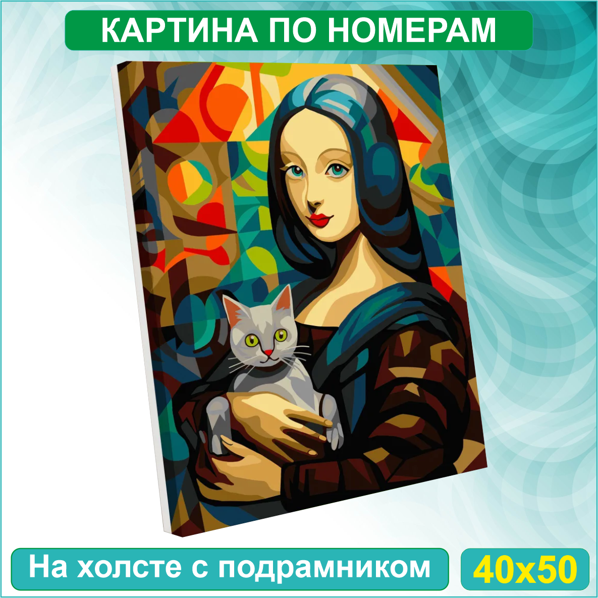Картина по номерам "Мона Лиза Джаконда - Авангард" (40х50) - фото 1 - id-p114445127