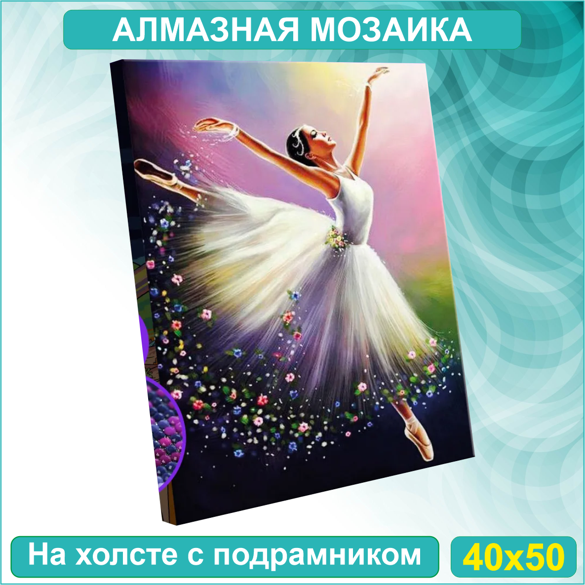 Алмазная мозаика "Парящая балерина" (40х50 с подрамником)