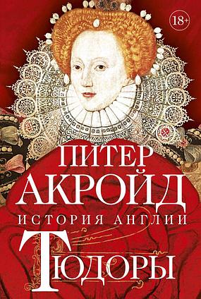 Акройд П.: Тюдоры: От Генриха VIII до Елизаветы I