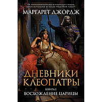 Джордж Маргарет: Дневники Клеопатры. Книга 1. Восхождение царицы