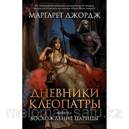 Джордж Маргарет: Дневники Клеопатры. Книга 1. Восхождение царицы